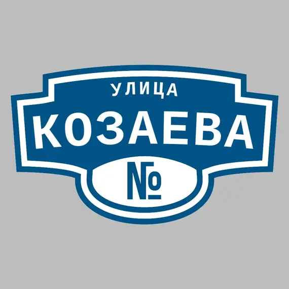 Адресная табличка улица Козаева на дом | ПолиЦентр, мастерская рекламы _ 3