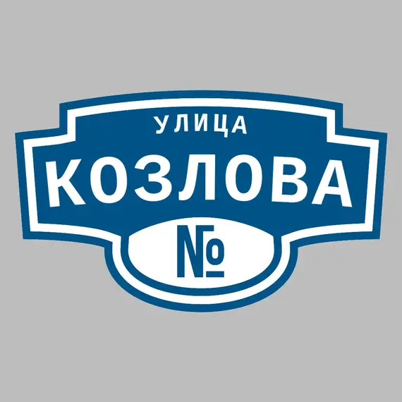 Адресная табличка улица Козлова на дом | ПолиЦентр, мастерская рекламы _ 3