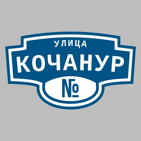 Адресная табличка улица Кочанур на дом | ПолиЦентр, мастерская рекламы _ 3
