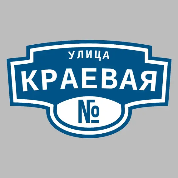 Адресная табличка улица Краевая на дом | ПолиЦентр, мастерская рекламы _ 3
