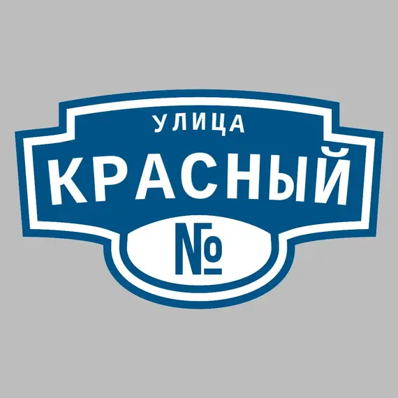 Адресная табличка улица Красный на дом | ПолиЦентр, мастерская рекламы _ 3