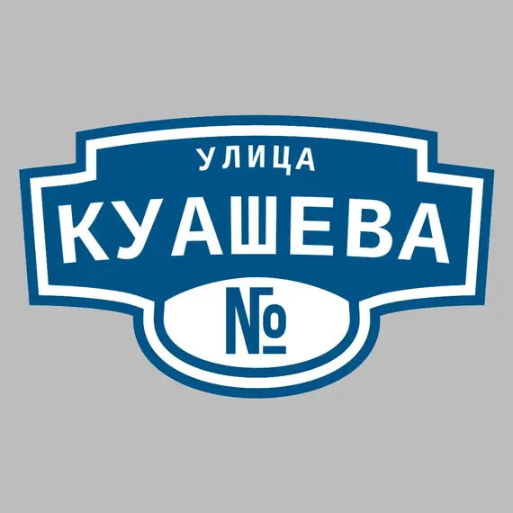 Адресная табличка улица Куашева на дом | ПолиЦентр, мастерская рекламы _ 3