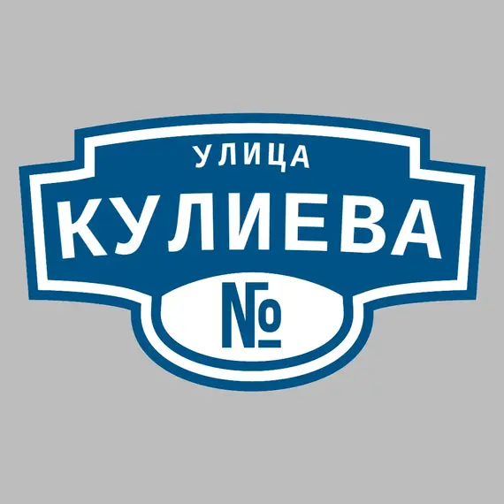 Адресная табличка улица Кулиева на дом | ПолиЦентр, мастерская рекламы _ 3