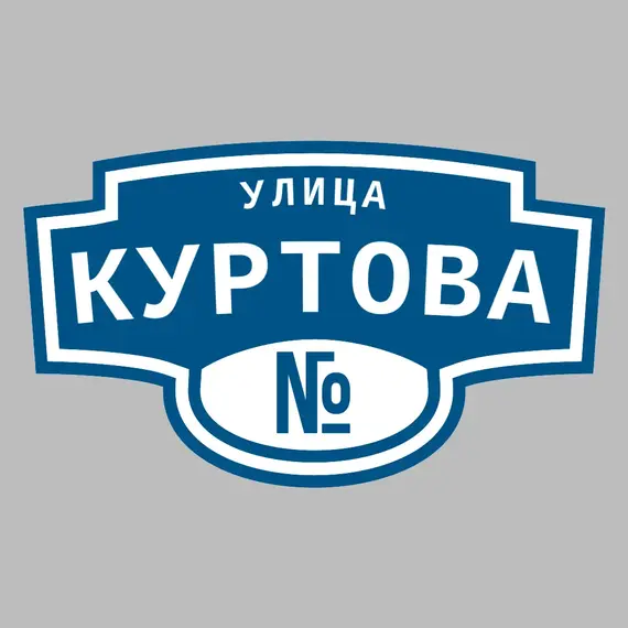 Адресная табличка улица Куртова на дом | ПолиЦентр, мастерская рекламы _ 3