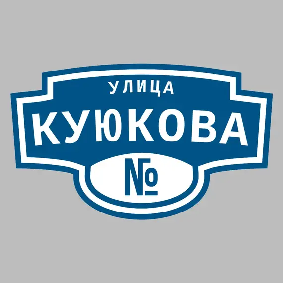 Адресная табличка улица Куюкова на дом | ПолиЦентр, мастерская рекламы _ 3