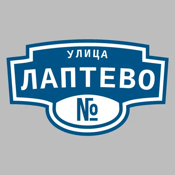 Адресная табличка улица Лаптево на дом | ПолиЦентр, мастерская рекламы _ 3