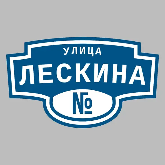 Адресная табличка улица Лескина на дом | ПолиЦентр, мастерская рекламы _ 3