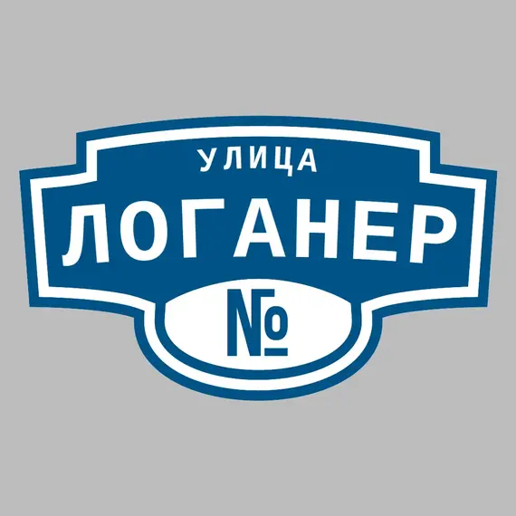 Адресная табличка улица Логанер на дом | ПолиЦентр, мастерская рекламы _ 3