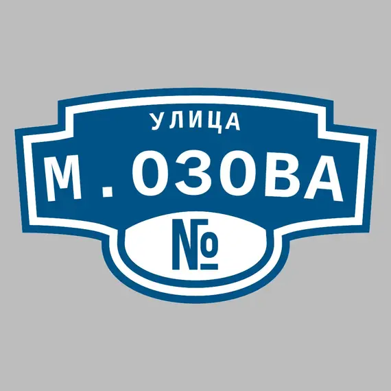 Адресная табличка улица М.Озова на дом | ПолиЦентр, мастерская рекламы _ 3
