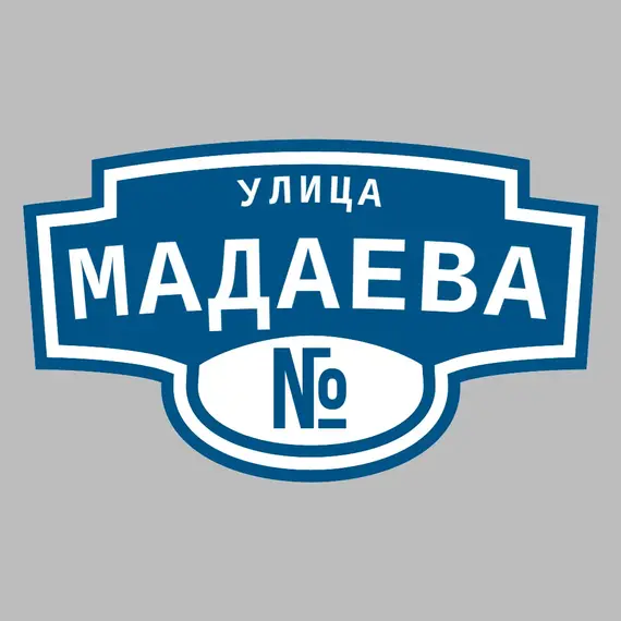 Адресная табличка улица Мадаева на дом | ПолиЦентр, мастерская рекламы _ 3