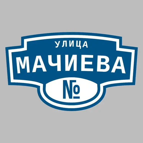 Адресная табличка улица Мачиева на дом | ПолиЦентр, мастерская рекламы _ 3