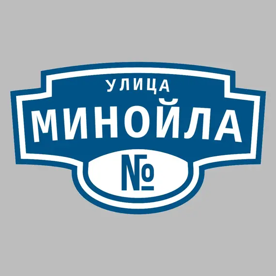 Адресная табличка улица Минойла на дом | ПолиЦентр, мастерская рекламы _ 3