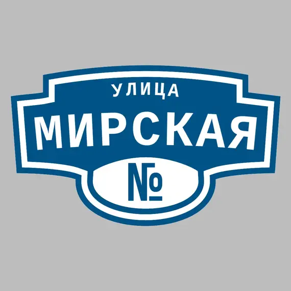 Адресная табличка улица Мирская на дом | ПолиЦентр, мастерская рекламы _ 3