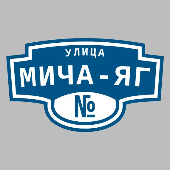 Адресная табличка улица Мича-Яг на дом | ПолиЦентр, мастерская рекламы _ 3
