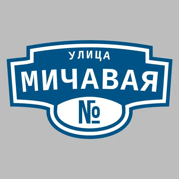 Адресная табличка улица Мичавая на дом | ПолиЦентр, мастерская рекламы _ 3
