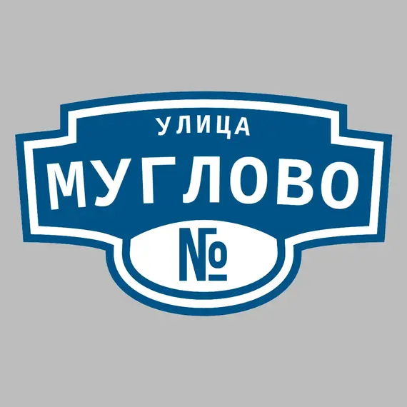 Адресная табличка улица Муглово на дом | ПолиЦентр, мастерская рекламы _ 3