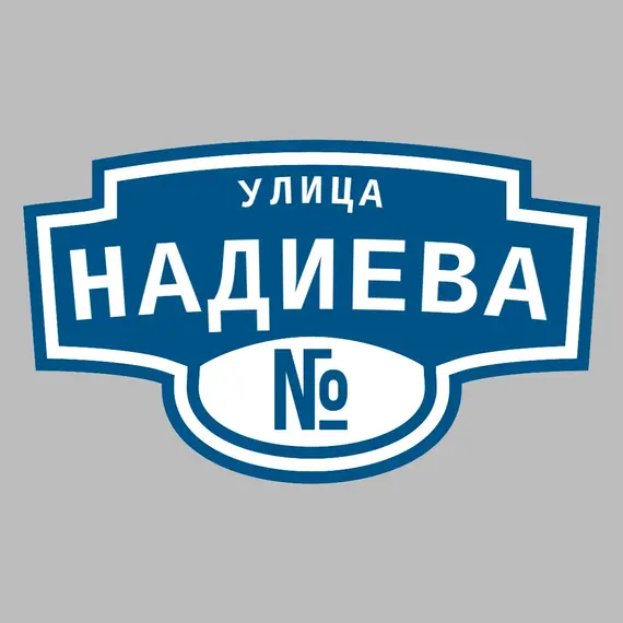 Адресная табличка улица Надиева на дом | ПолиЦентр, мастерская рекламы _ 3