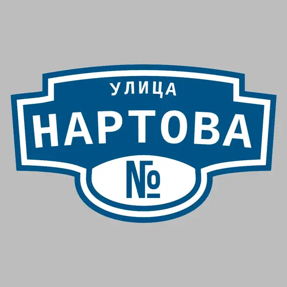 Адресная табличка улица Нартова на дом | ПолиЦентр, мастерская рекламы _ 3