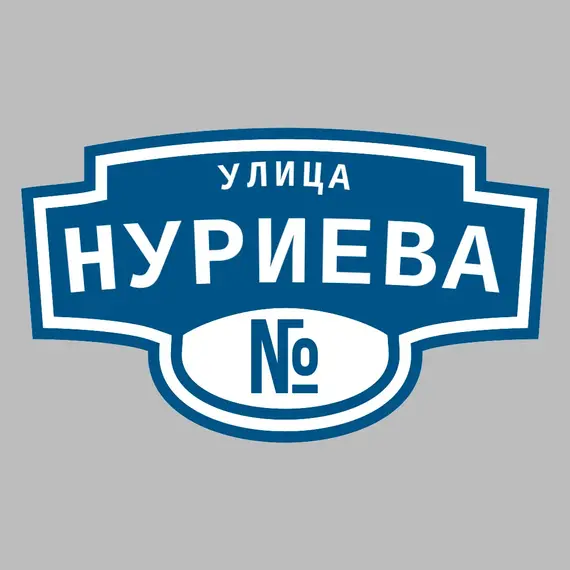 Адресная табличка улица Нуриева на дом | ПолиЦентр, мастерская рекламы _ 3