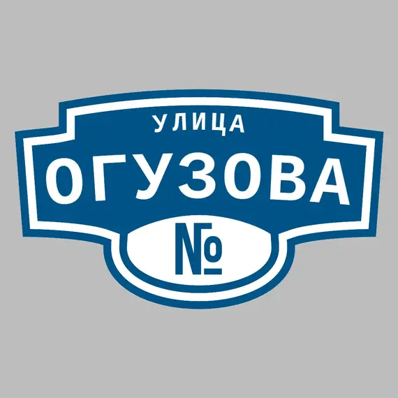 Адресная табличка улица Огузова на дом | ПолиЦентр, мастерская рекламы _ 3
