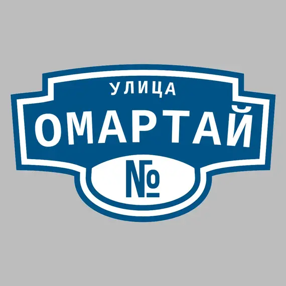 Адресная табличка улица Омартай на дом | ПолиЦентр, мастерская рекламы _ 3