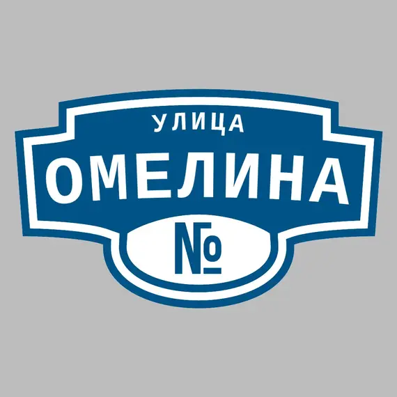 Адресная табличка улица Омелина на дом | ПолиЦентр, мастерская рекламы _ 3