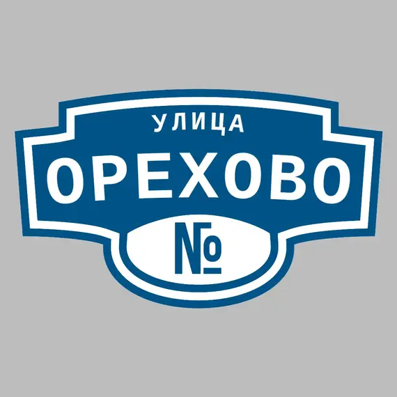 Адресная табличка улица Орехово на дом | ПолиЦентр, мастерская рекламы _ 3