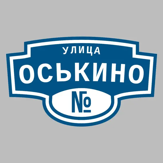 Адресная табличка улица Оськино на дом | ПолиЦентр, мастерская рекламы _ 3