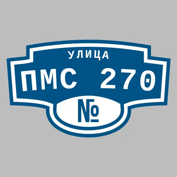 Адресная табличка улица ПМС 270 на дом | ПолиЦентр, мастерская рекламы _ 3