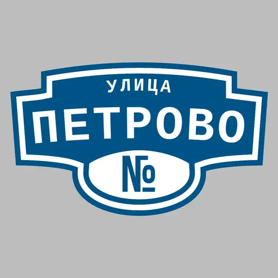 Адресная табличка улица Петрово на дом | ПолиЦентр, мастерская рекламы _ 3