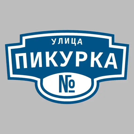Адресная табличка улица Пикурка на дом | ПолиЦентр, мастерская рекламы _ 3