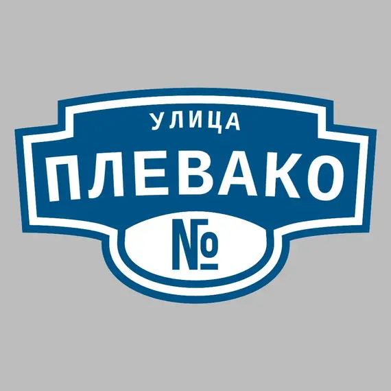 Адресная табличка улица Плевако на дом | ПолиЦентр, мастерская рекламы _ 3