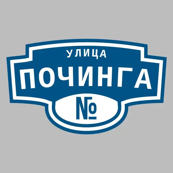 Адресная табличка улица Починга на дом | ПолиЦентр, мастерская рекламы _ 3