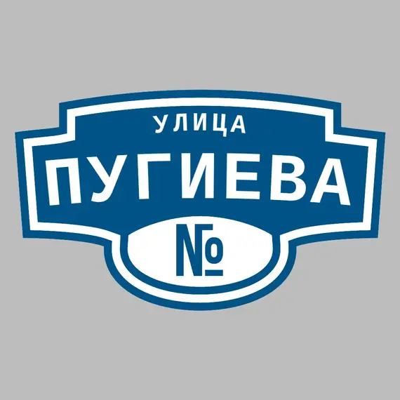 Адресная табличка улица Пугиева на дом | ПолиЦентр, мастерская рекламы _ 3
