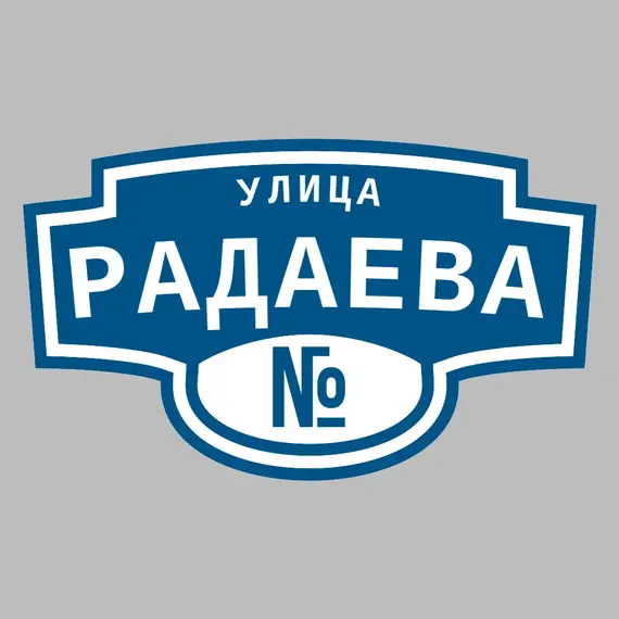 Адресная табличка улица Радаева на дом | ПолиЦентр, мастерская рекламы _ 3