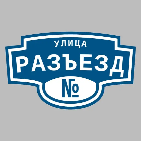 Адресная табличка улица Разъезд на дом | ПолиЦентр, мастерская рекламы _ 3