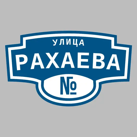 Адресная табличка улица Рахаева на дом | ПолиЦентр, мастерская рекламы _ 3