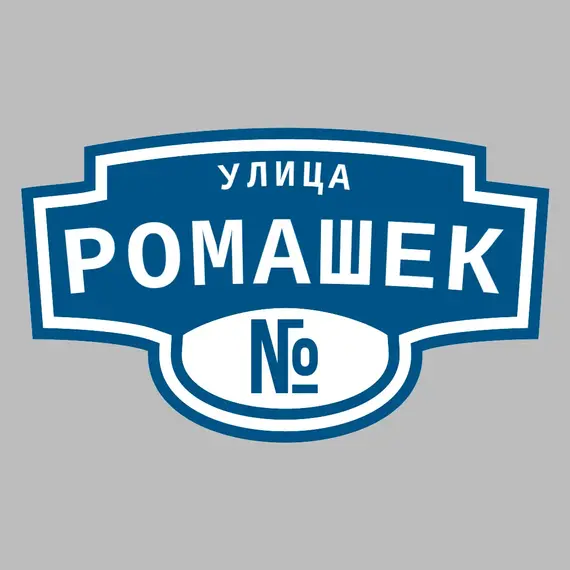 Адресная табличка улица Ромашек на дом | ПолиЦентр, мастерская рекламы _ 3
