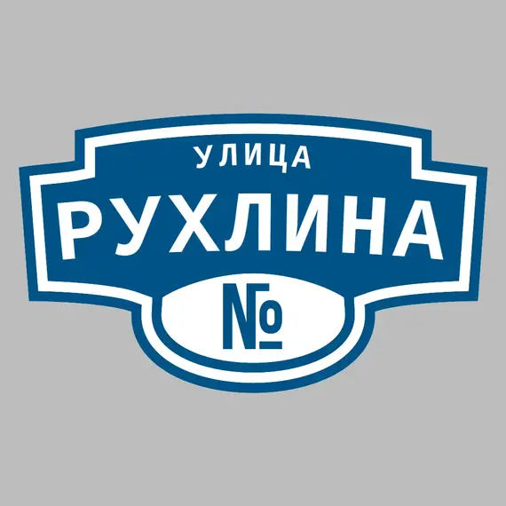 Адресная табличка улица Рухлина на дом | ПолиЦентр, мастерская рекламы _ 3