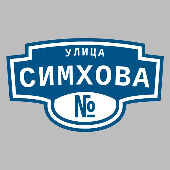 Адресная табличка улица Симхова на дом | ПолиЦентр, мастерская рекламы _ 3