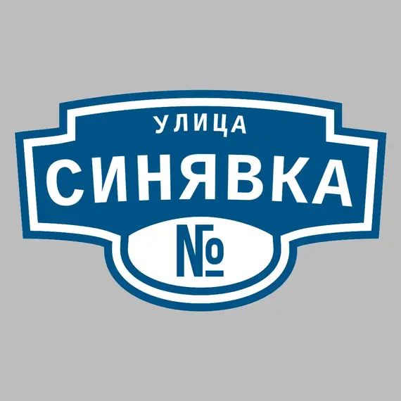 Адресная табличка улица Синявка на дом | ПолиЦентр, мастерская рекламы _ 3