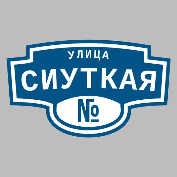 Адресная табличка улица Сиуткая на дом | ПолиЦентр, мастерская рекламы _ 3