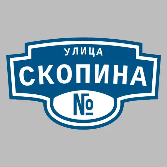 Адресная табличка улица Скопина на дом | ПолиЦентр, мастерская рекламы _ 3