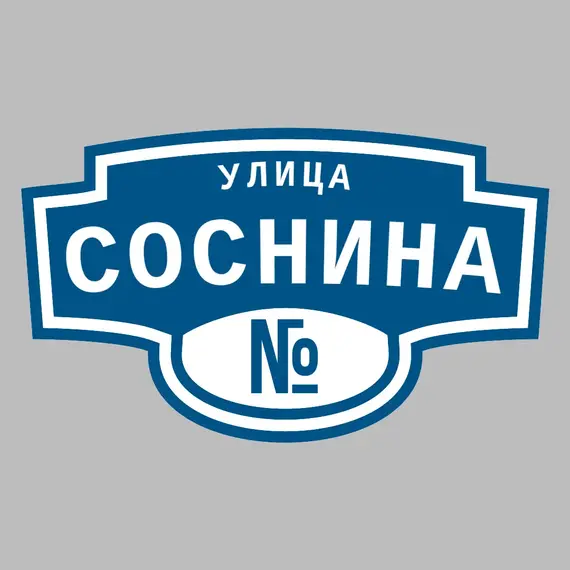 Адресная табличка улица Соснина на дом | ПолиЦентр, мастерская рекламы _ 3