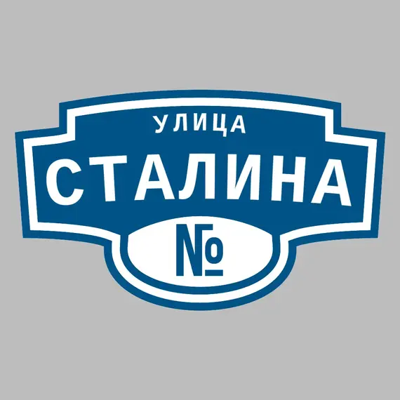 Адресная табличка улица Сталина на дом | ПолиЦентр, мастерская рекламы _ 3