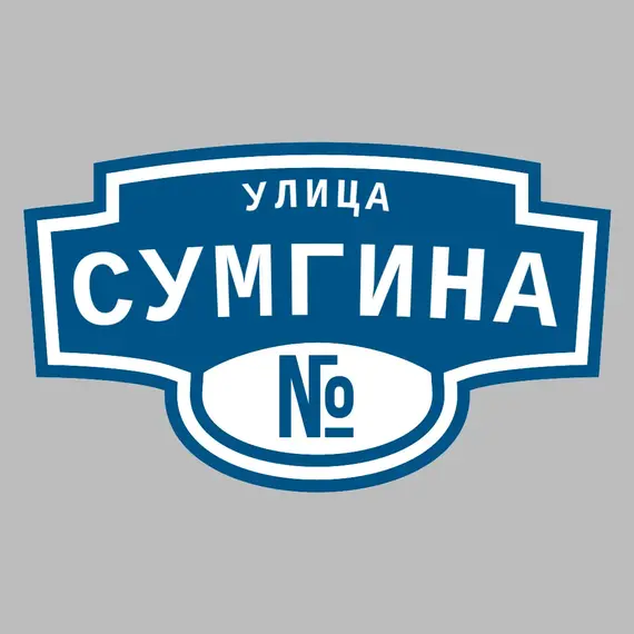 Адресная табличка улица Сумгина на дом | ПолиЦентр, мастерская рекламы _ 3