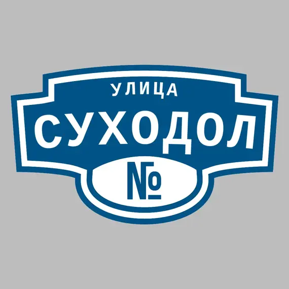 Адресная табличка улица Суходол на дом | ПолиЦентр, мастерская рекламы _ 3