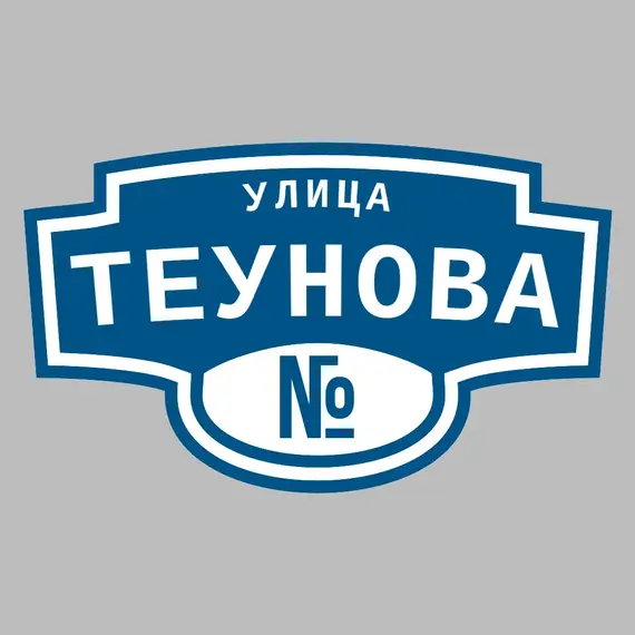 Адресная табличка улица Теунова на дом | ПолиЦентр, мастерская рекламы _ 3