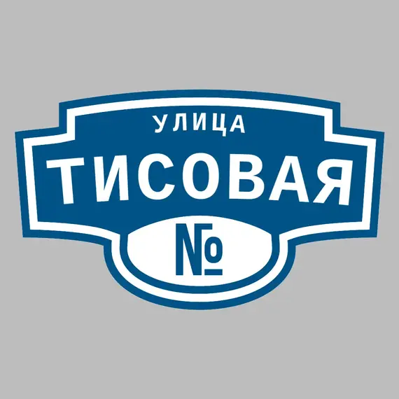 Адресная табличка улица Тисовая на дом | ПолиЦентр, мастерская рекламы _ 3