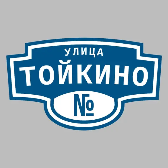 Адресная табличка улица Тойкино на дом | ПолиЦентр, мастерская рекламы _ 3